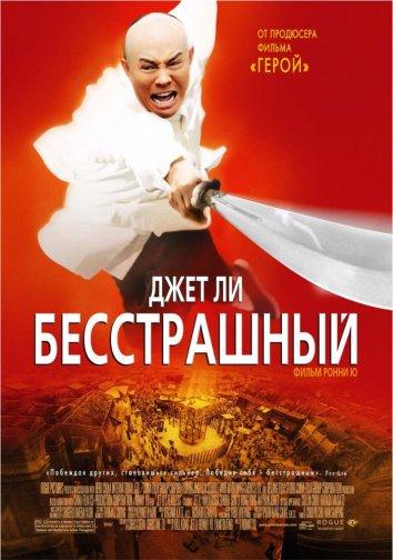 Фильм Бесстрашный (2006) смотреть онлайн в хорошем качестве