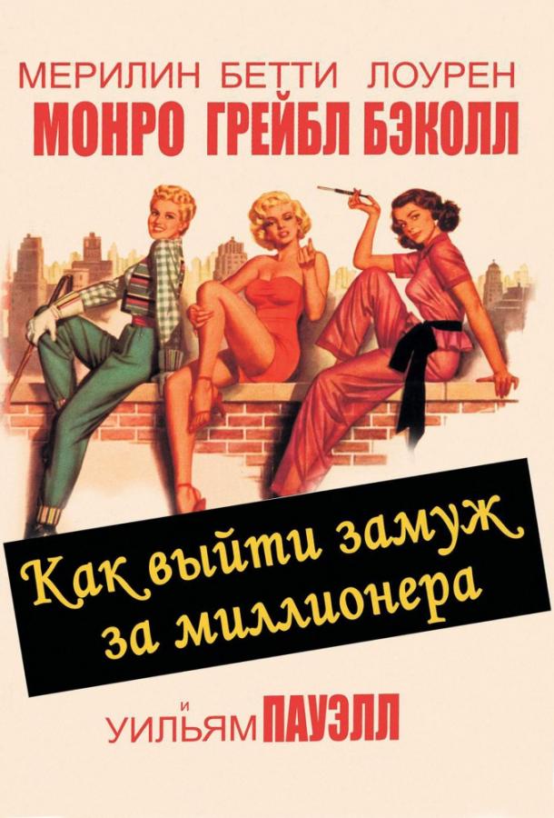 Фильм Как выйти замуж за миллионера 1953 года смотреть онлайн