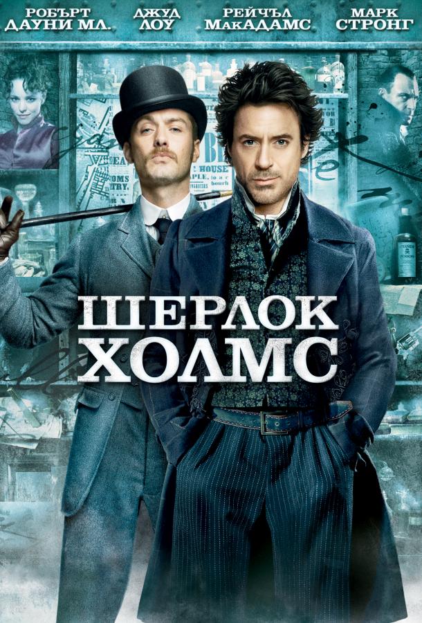 Фильм Шерлок Холмс (2009) смотреть онлайн в хорошем качестве