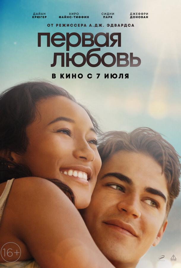 Фильм Первая любовь (2022) смотреть онлайн бесплатно