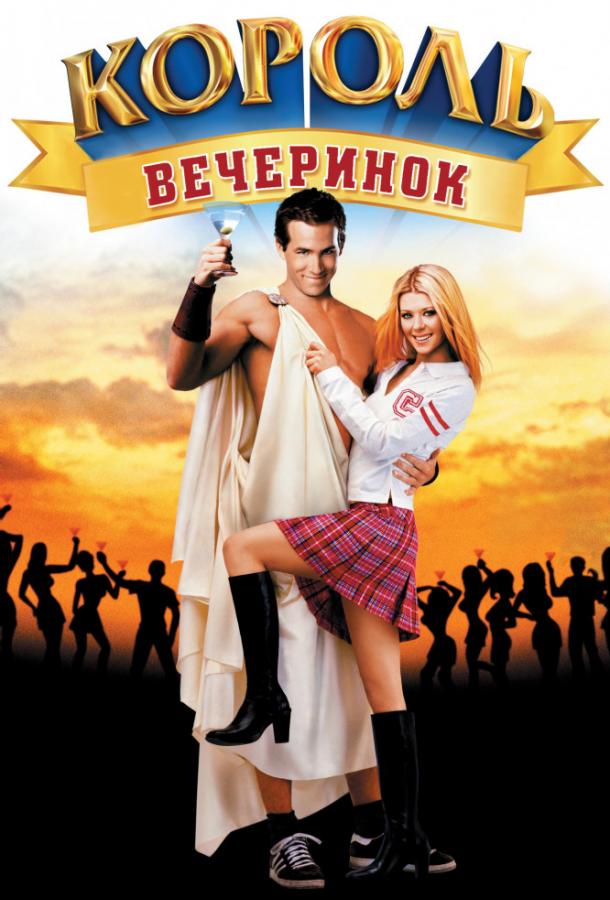 Фильм Король вечеринок (2002) смотреть онлайн в HD качестве